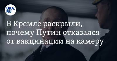 Владимир Путин - Дмитрий Песков - В Кремле раскрыли, почему Путин отказался от вакцинации на камеру - ura.news