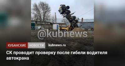 СК проводит проверку после гибели водителя автокрана - kubnews.ru - Краснодарский край - Следственный Комитет
