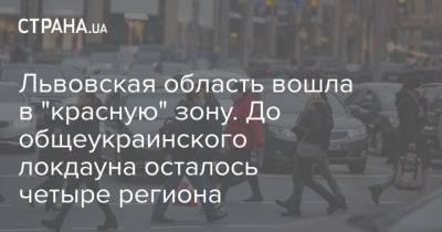 Львовская область вошла в "красную" зону. До общеукраинского локдауна осталось четыре региона - strana.ua - Львов - Львовская обл.
