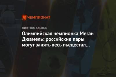 Владимир Морозов - Этери Тутберидзе - Алин Загитов - Евгений Медведев - Евгений Тарасов - Дмитрий Козловский - Александра Бойкова - Анастасия Мишина - Александр Галлямов - Олимпийская чемпионка Меган Дюамель: российские пары могут занять весь пьедестал на ЧМ - championat.com - Санкт-Петербург - Казань - Стокгольм
