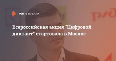 Алексей Комиссаров - Всероссийская акция "Цифровой диктант" стартовала в Москве - ren.tv - Москва