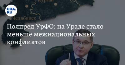 Владимир Якушев - Полпред УрФО: на Урале стало меньше межнациональных конфликтов - ura.news - Ханты-Мансийск - Курганская обл. - Югра - окр. Уральский