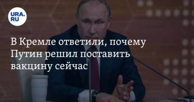 Владимир Путин - Дмитрий Песков - В Кремле ответили, почему Путин решил поставить вакцину сейчас - ura.news