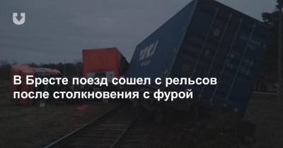 В Бресте поезд сошел с рельсов после столкновения с фурой - news.tut.by - Брест