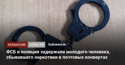 ФСБ и полиция задержали молодого человека, сбывавшего наркотики в почтовых конвертах - kubnews.ru - Сочи - Краснодарский край