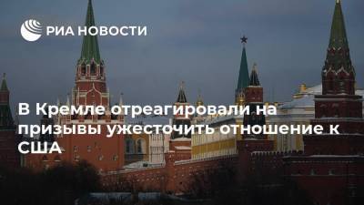 Владимир Путин - Дмитрий Песков - В Кремле отреагировали на призывы ужесточить отношение к США - ria.ru - Москва - США