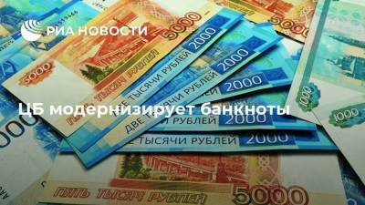 ЦБ модернизирует банкноты - smartmoney.one - Москва - Санкт-Петербург - Екатеринбург - Новосибирск - Нижний Новгород - Пятигорск - Нижний Новгород