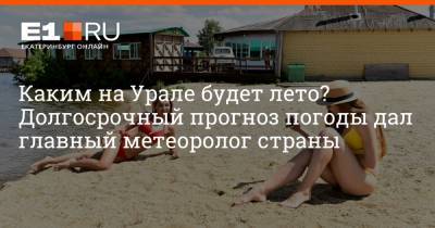 Роман Вильфанд - Артем Устюжанин - Каким на Урале будет лето? Долгосрочный прогноз погоды дал главный метеоролог страны - e1.ru - Екатеринбург