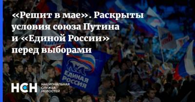 Владимир Путин - Олег Матвейчев - «Решит в мае». Раскрыты условия союза Путина и «Единой России» перед выборами - nsn.fm