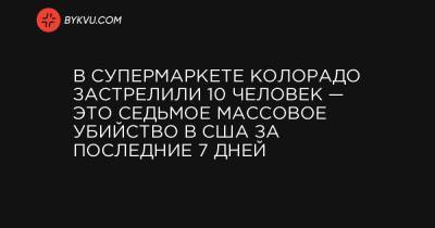 В супермаркете Колорадо застрелили 10 человек — это седьмое массовое убийство в США за последние 7 дней - bykvu.com - шт. Колорадо - шт. Калифорния