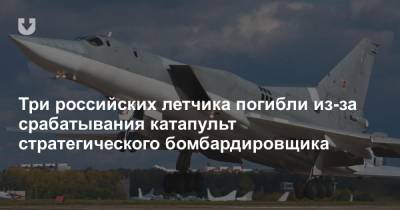 Три российских летчика погибли из-за срабатывания катапульт стратегического бомбардировщика - news.tut.by - Калужская обл. - р-н Кировский