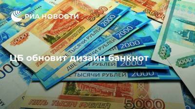 Михаил Алексеев - ЦБ обновит дизайн банкнот - ria.ru - Москва - Россия