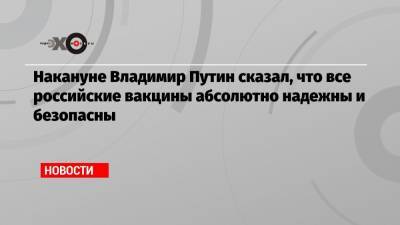 Владимир Путин - Дмитрий Песков - Накануне Владимир Путин сказал, что все российские вакцины абсолютно надежны и безопасны - echo.msk.ru