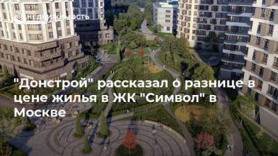 "Донстрой" рассказал о разнице в цене жилья в ЖК "Символ" в Москве - realty.ria.ru - Москва - Строительство