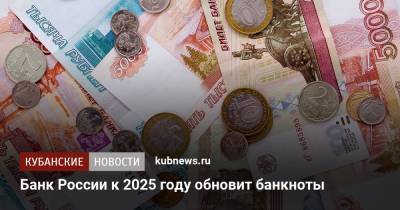 Михаил Алексеев - Банк России к 2025 году обновит банкноты - kubnews.ru - Россия