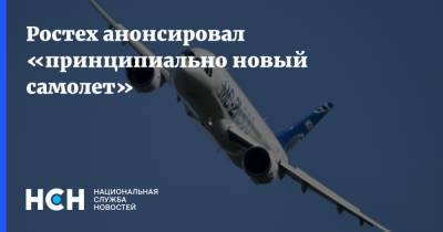Ростех анонсировал «принципиально новый самолет» - nsn.fm