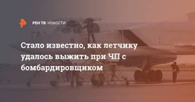 Стало известно, как летчику удалось выжить при ЧП с бомбардировщиком - ren.tv - Калужская обл.