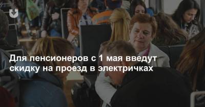 Для пенсионеров с 1 мая введут скидку на проезд в электричках - news.tut.by