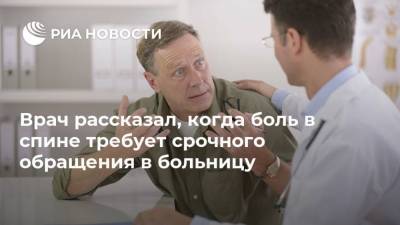 Врач рассказал, когда боль в спине требует срочного обращения в больницу - ria.ru - Москва - США