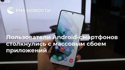 Пользователи Android-смартфонов столкнулись с массовым сбоем приложений - ria.ru - Москва