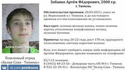 В Тюмени третий день ищут молодого парня - nashgorod.ru - Тюмень