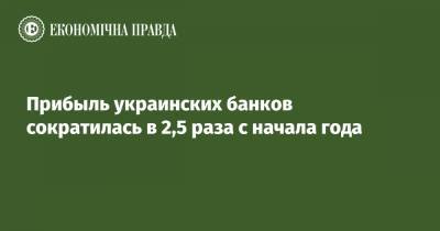 Богдан Данилишин - Прибыль украинских банков сократилась в 2,5 раза с начала года - epravda.com.ua