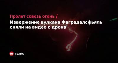 Пролет сквозь огонь. Извержение вулкана Фаградалсфьяль сняли на видео с дрона - nv.ua - Исландия