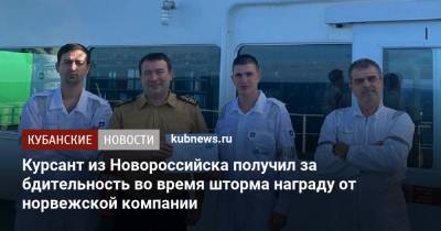 Курсант из Новороссийска получил за бдительность во время шторма награду от норвежской компании - kubnews.ru - Норвегия - Краснодарский край - Австралия - Новая Зеландия - Новороссийск