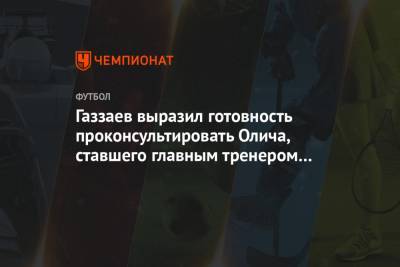 Валерий Газзаев - Ивица Олич - Газзаев выразил готовность проконсультировать Олича, ставшего главным тренером ЦСКА - championat.com