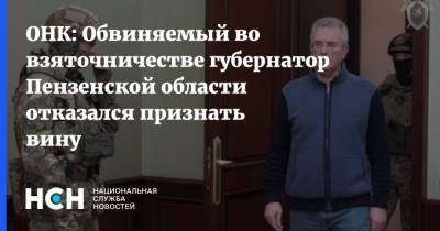 Иван Белозерцев - ОНК: Обвиняемый во взяточничестве губернатор Пензенской области отказался признать вину - nsn.fm - Москва - Пензенская обл.