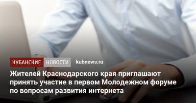 Жителей Краснодарского края приглашают принять участие в первом Молодежном форуме по вопросам развития интернета - kubnews.ru - Краснодарский край - Сколково