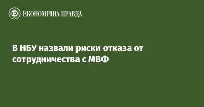 Дмитрий Сологуб - В НБУ назвали риски отказа от сотрудничества с МВФ - epravda.com.ua