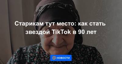 Старикам тут место: как стать звездой TikTok в 90 лет - news.mail.ru - респ. Карачаево-Черкесия