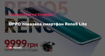 С акцентом на камеры. OPPO показала смартфон Reno5 Lite - nv.ua