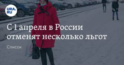 С 1 апреля в России отменят несколько льгот. Список - ura.news