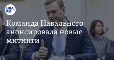 Алексей Навальный - Команда Навального анонсировала новые митинги. Для их проведения нужно одно условие - ura.news