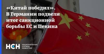 Жозеп Боррель - Александр Рар - Давид Сассоли - «Китай победил». В Германии подвели итог санкционной борьбы ЕС и Пекина - nsn.fm - Китай