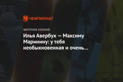 Илья Авербух - Максим Маринин - Илья Авербух — Максиму Маринину: у тебя необыкновенная и очень красивая семья! - championat.com
