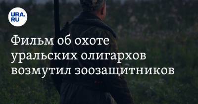 Дмитрий Панов - Фильм об охоте уральских олигархов возмутил зоозащитников. «Дикость и безумие» - ura.news - Пермский край