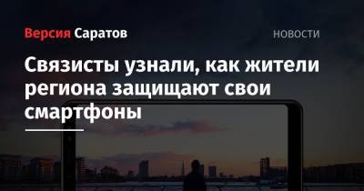 Связисты узнали, как жители региона защищают свои смартфоны - nversia.ru