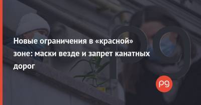 Новые ограничения в «красной» зоне: маски везде и запрет канатных дорог - thepage.ua