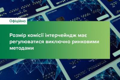 Нацбанк виступив проти законодавчого обмеження розміру банківської комісії (законопроєкт 4364) - itc.ua