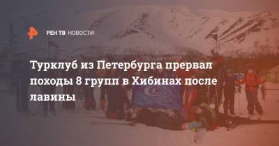 Турклуб из Петербурга прервал походы 8 групп в Хибинах после лавины - ren.tv - Санкт-Петербург - Мурманская обл.