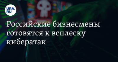 Российские бизнесмены готовятся к всплеску кибератак - ura.news - Челябинская обл. - Свердловская обл. - Пермский край