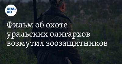 Дмитрий Панов - Фильм об охоте уральских олигархов возмутил зоозащитников. Дикость и безумие - skuke.net - Пермский край