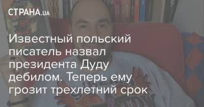 Анджей Дуда - Джо Байден - Известный польский писатель назвал президента Дуду дебилом. Теперь ему грозит трехлетний срок - strana.ua