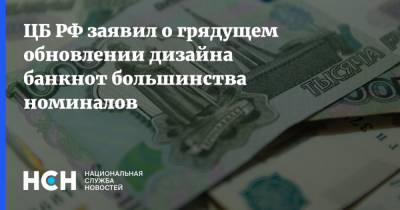 Михаил Алексеев - ЦБ РФ заявил о грядущем обновлении дизайна банкнот большинства номиналов - nsn.fm - Москва - Санкт-Петербург - ЦФО