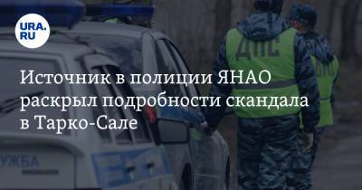Источник в полиции ЯНАО раскрыл подробности скандала в Тарко-Сале - ura.news - окр. Янао - район Пуровский
