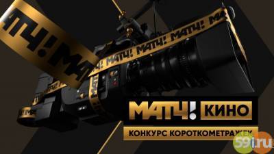 "Матч ТВ" и RUTUBE проведут конкурс короткометражных фильмов о спорте с призовым фондом в 850 тысяч рублей - 59i.ru