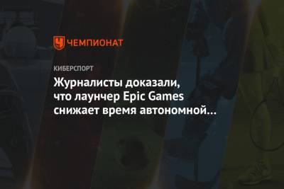 Tiger Lake - Журналисты доказали, что лаунчер Epic Games снижает время автономной работы ноутбуков - championat.com